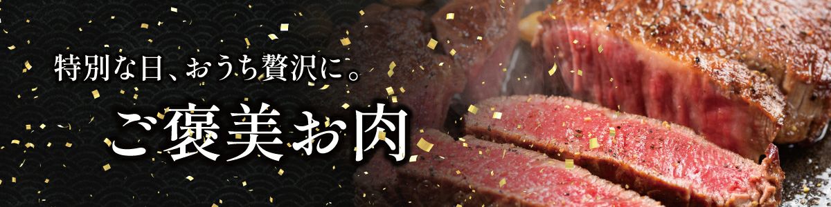 特別な日やご褒美に