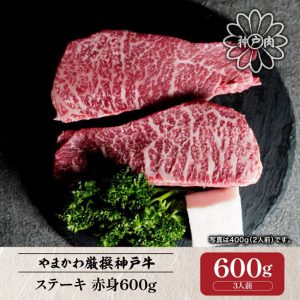 【神戶牛肉】牛排瘦肉600g（3份）