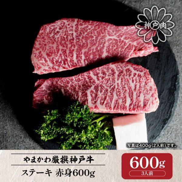 【神戶牛肉】牛排瘦肉600g（3份）
